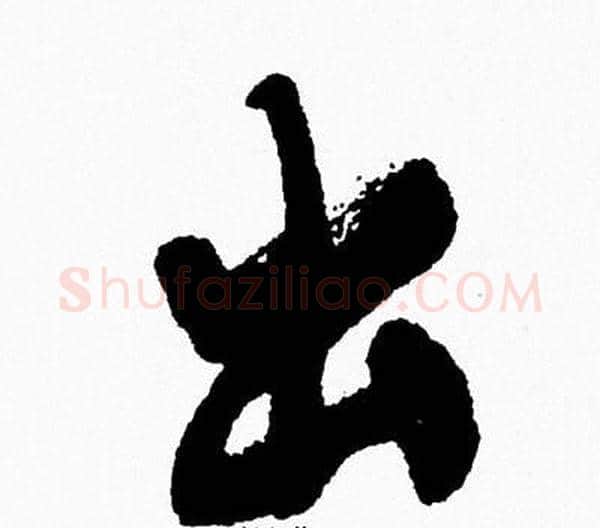 出字周慧珺毛笔行书书法写法,摘自周慧珺毛笔行书书法作品