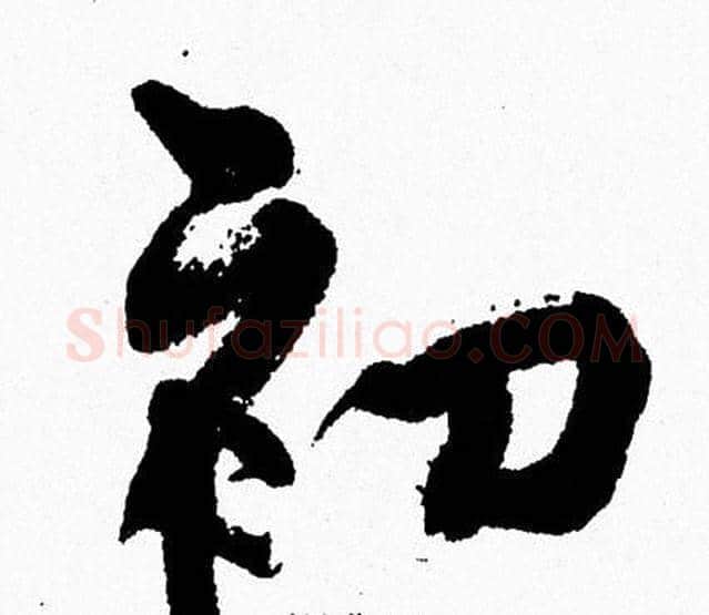 初字周慧珺毛笔行书书法写法,摘自周慧珺毛笔行书书法作品