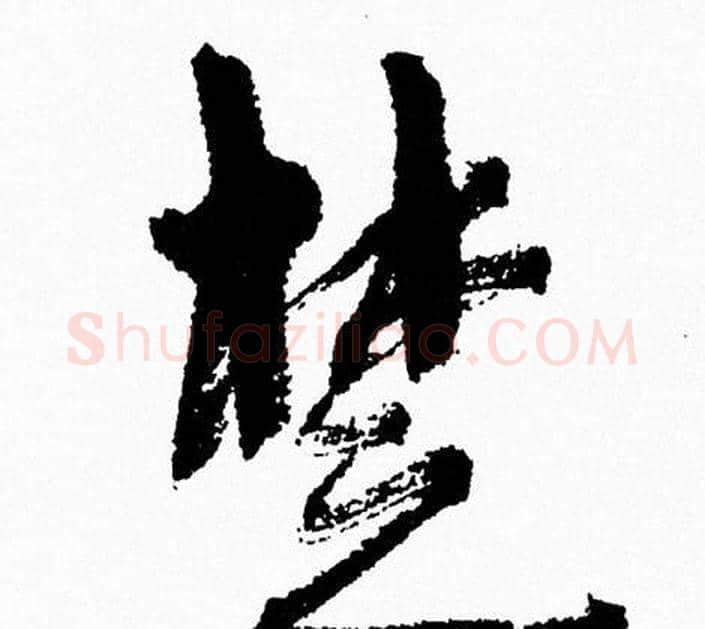 楚字周慧珺毛笔行书书法写法,摘自周慧珺毛笔行书书法作品