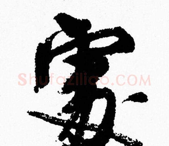 處字周慧珺毛笔行书书法写法,摘自周慧珺毛笔行书书法作品