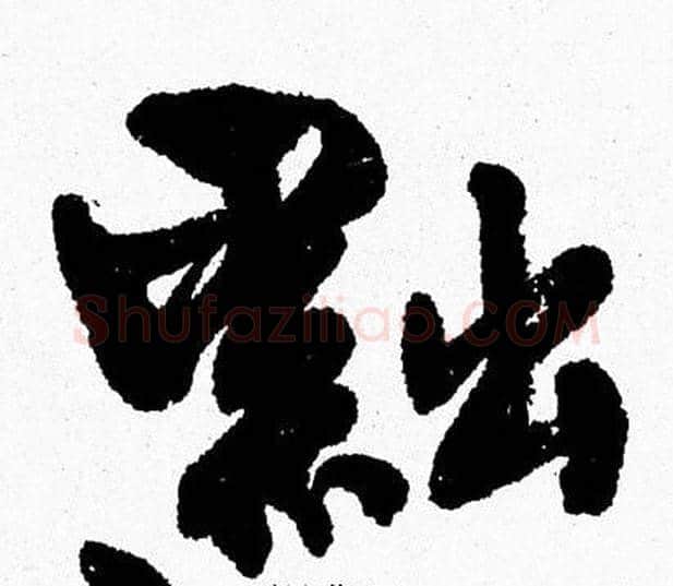黜字周慧珺毛笔行书书法写法,摘自周慧珺毛笔行书书法作品