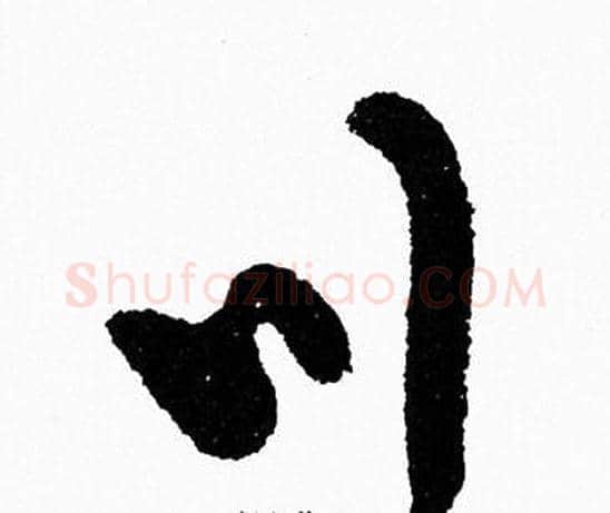 川字周慧珺毛笔行书书法写法,摘自周慧珺毛笔行书书法作品