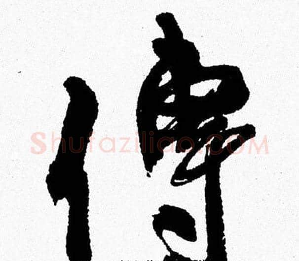 傳字周慧珺毛笔行书书法写法,摘自周慧珺毛笔行书书法作品