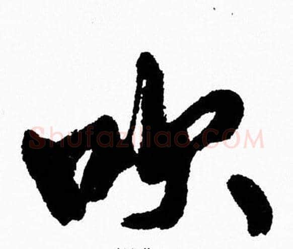 吹字周慧珺毛笔行书书法写法,摘自周慧珺毛笔行书书法作品