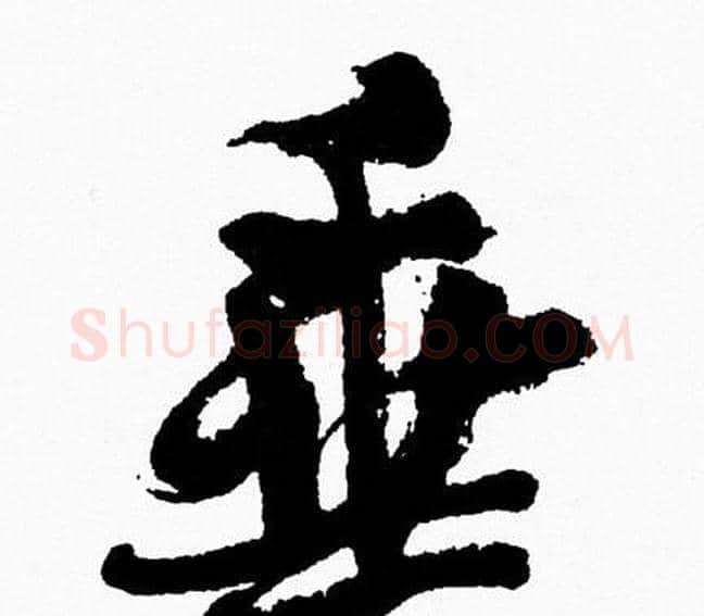 垂字周慧珺毛笔行书书法写法,摘自周慧珺毛笔行书书法作品