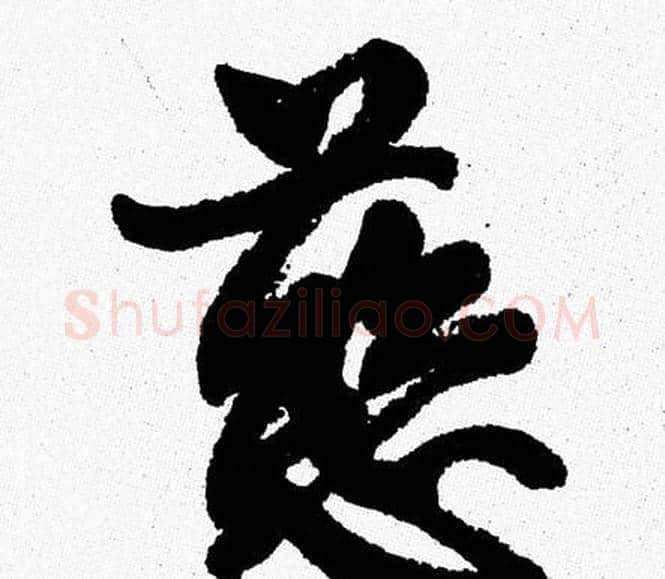 慈字周慧珺毛笔行书书法写法,摘自周慧珺毛笔行书书法作品
