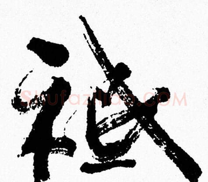 袛字周慧珺毛笔行书书法写法,摘自周慧珺毛笔行书书法作品