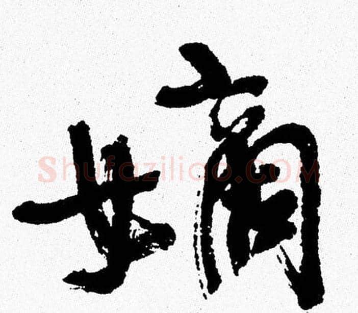 嫡字周慧珺毛笔行书书法写法,摘自周慧珺毛笔行书书法作品