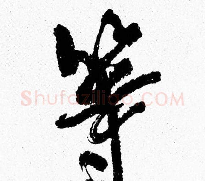 等字周慧珺毛笔行书书法写法,摘自周慧珺毛笔行书书法作品