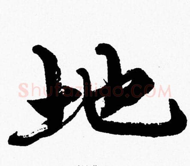 地字周慧珺毛笔行书书法写法,摘自周慧珺毛笔行书书法作品