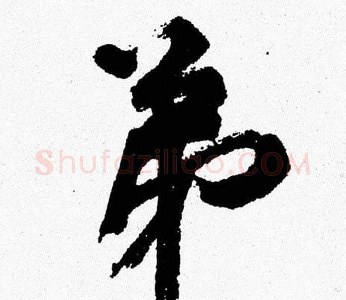 弟字周慧珺毛笔行书书法写法,摘自周慧珺毛笔行书书法作品