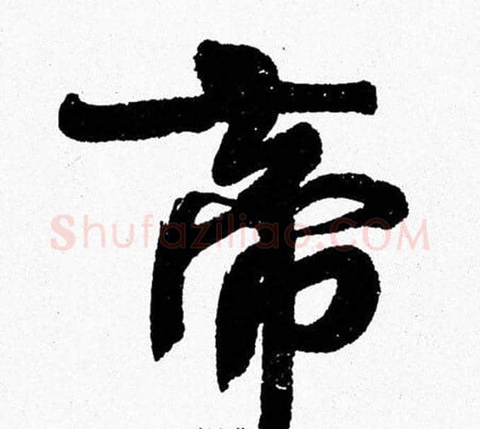 帝字周慧珺毛笔行书书法写法,摘自周慧珺毛笔行书书法作品