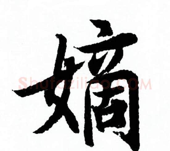 嫡字欧阳询毛笔行书写法,摘自欧阳询毛笔行书作品
