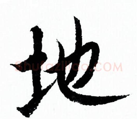 地字欧阳询毛笔行书写法,摘自欧阳询毛笔行书作品