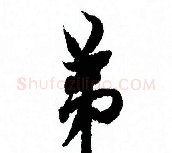 弟字欧阳询毛笔行书写法,摘自欧阳询毛笔行书作品