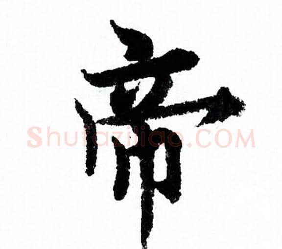 帝字欧阳询毛笔行书写法,摘自欧阳询毛笔行书作品