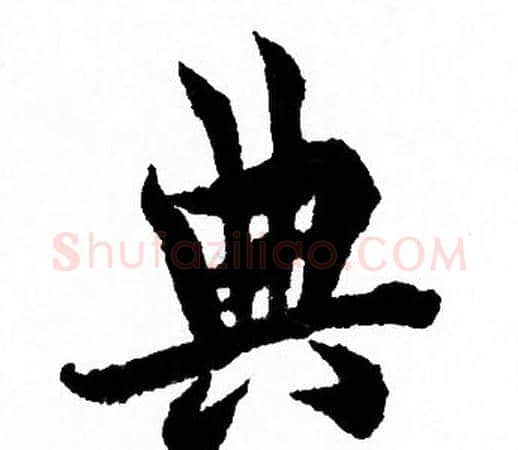 典字欧阳询毛笔行书写法,摘自欧阳询毛笔行书作品