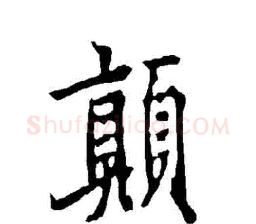 顛字欧阳询毛笔行书写法,摘自欧阳询毛笔行书作品