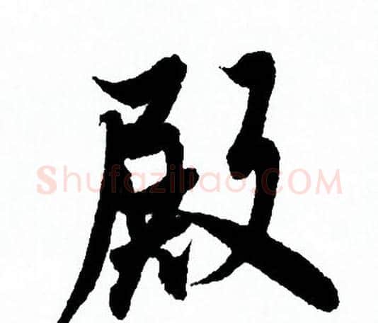 殿字欧阳询毛笔行书写法,摘自欧阳询毛笔行书作品