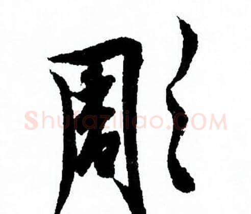 彫字欧阳询毛笔行书写法,摘自欧阳询毛笔行书作品
