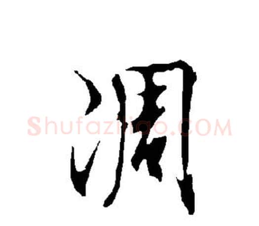凋字欧阳询毛笔行书写法,摘自欧阳询毛笔行书作品