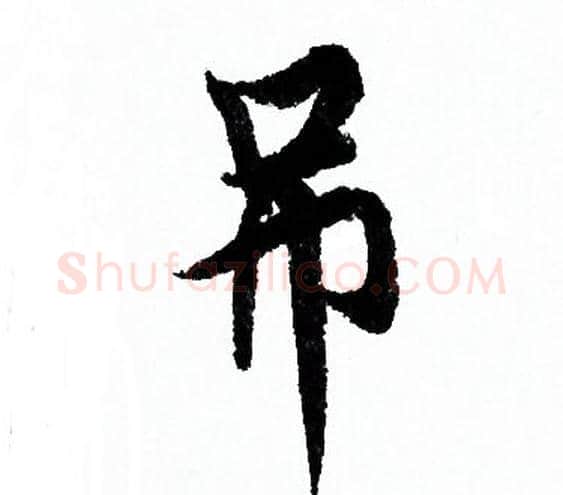 吊字欧阳询毛笔行书写法,摘自欧阳询毛笔行书作品