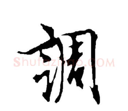 调字欧阳询毛笔行书写法,摘自欧阳询毛笔行书作品