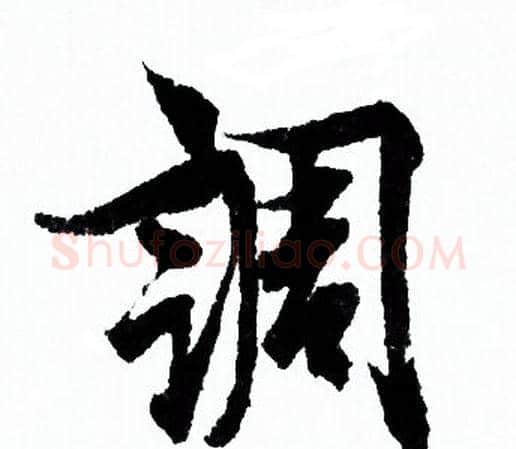 調字欧阳询毛笔行书写法,摘自欧阳询毛笔行书作品