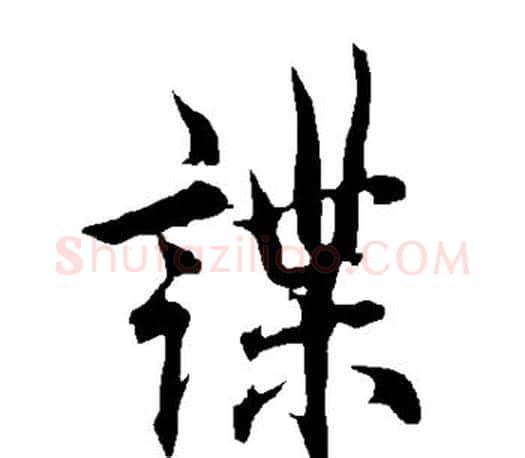 谍字欧阳询毛笔行书写法,摘自欧阳询毛笔行书作品