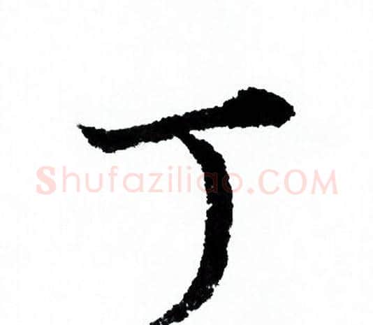 丁字欧阳询毛笔行书写法,摘自欧阳询毛笔行书作品