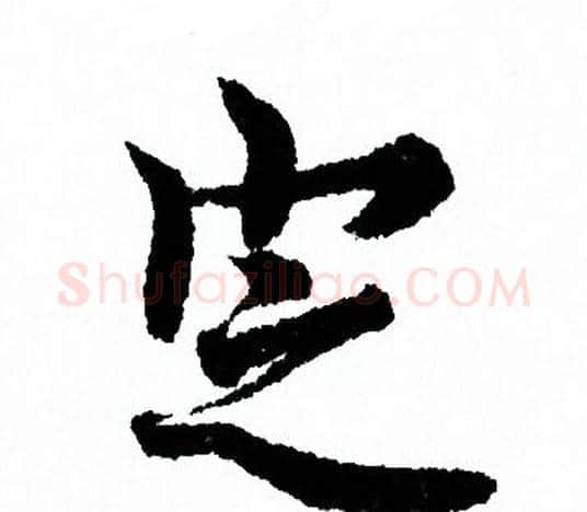 定字欧阳询毛笔行书写法,摘自欧阳询毛笔行书作品