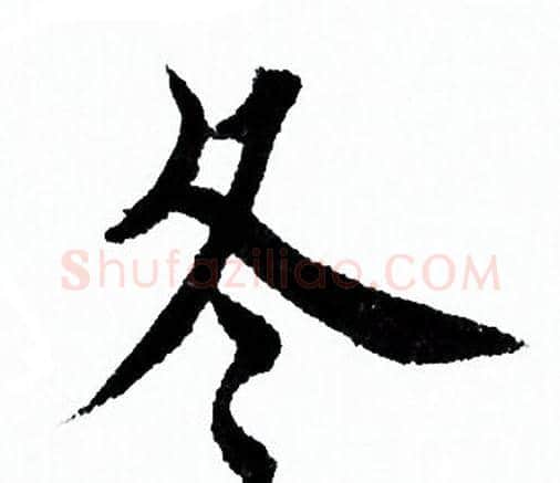 冬字欧阳询毛笔行书写法,摘自欧阳询毛笔行书作品