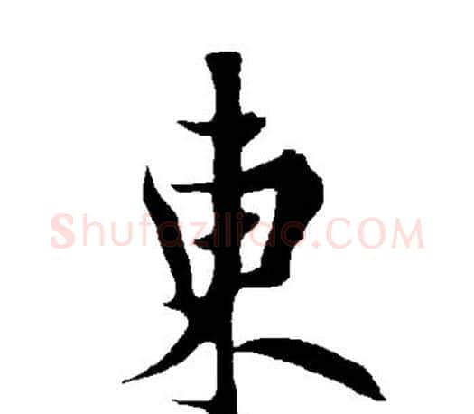 东字欧阳询毛笔行书写法,摘自欧阳询毛笔行书作品