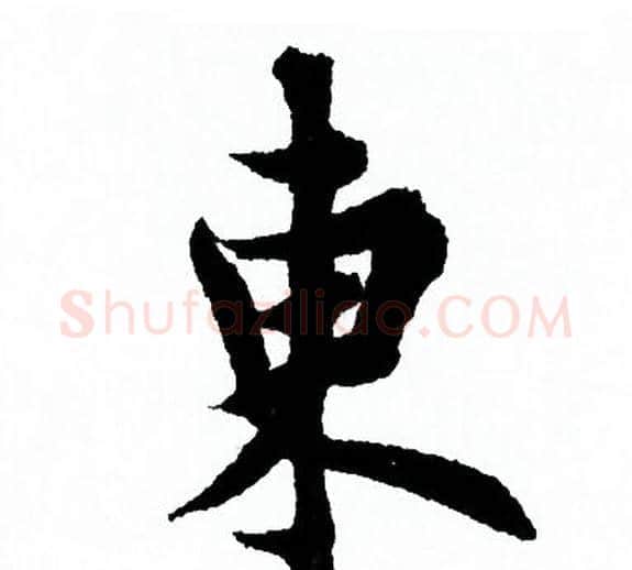 東字欧阳询毛笔行书写法,摘自欧阳询毛笔行书作品