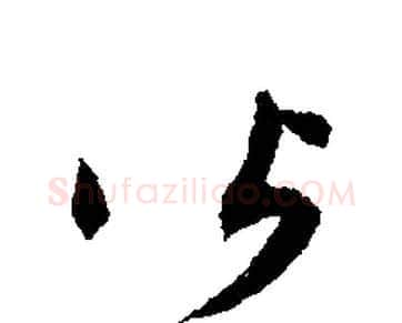 皆字文征明毛笔行书写法,摘自文征明毛笔行书作品