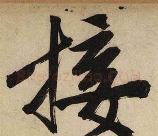 接字文征明毛笔行书写法,摘自自作律诗二首卷