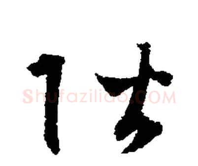 階字文征明毛笔行书写法,摘自文征明毛笔行书作品
