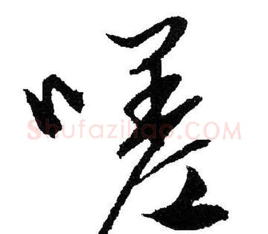 嗟字文征明毛笔行书写法,摘自文征明毛笔行书作品