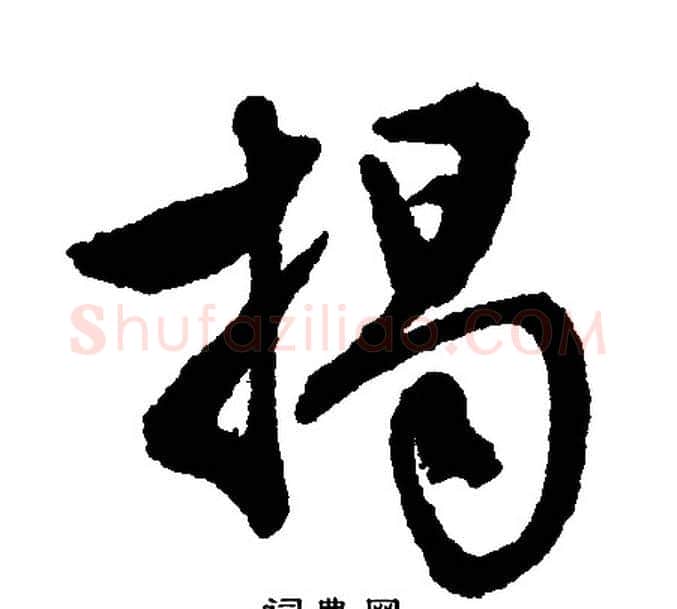 揭字文征明毛笔行书写法,摘自文征明毛笔行书作品