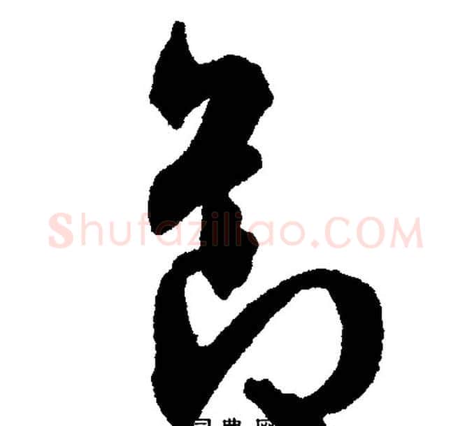 节字文征明毛笔行书写法,摘自文征明毛笔行书作品
