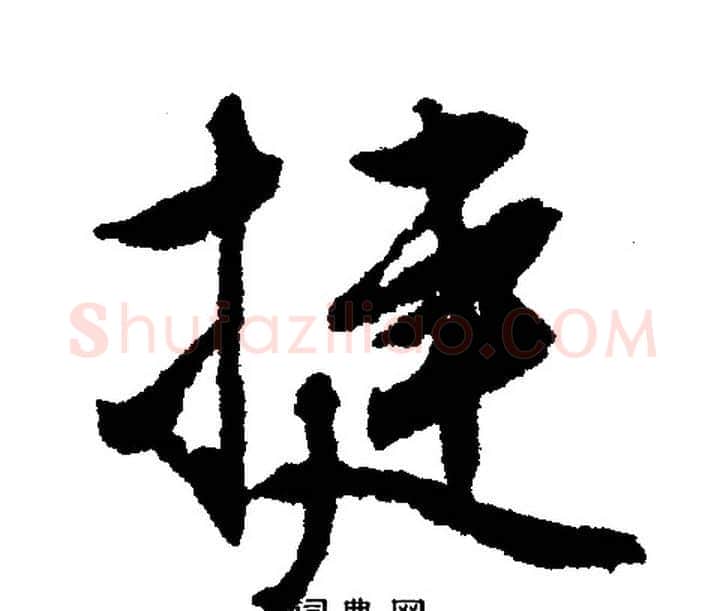 捷字文征明毛笔行书写法,摘自文征明毛笔行书作品
