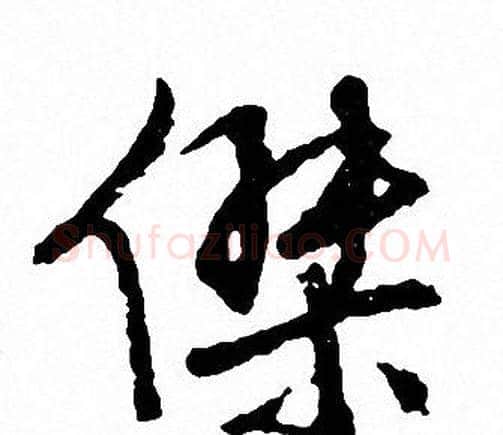 傑字文征明毛笔行书写法,摘自文征明毛笔行书作品