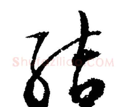 結字文征明毛笔行书写法,摘自文征明毛笔行书作品
