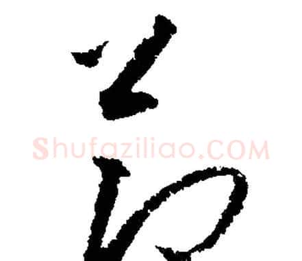 節字文征明毛笔行书写法,摘自文征明毛笔行书作品