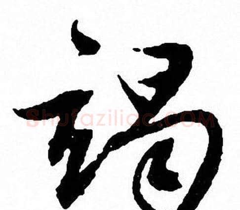 竭字文征明毛笔行书写法,摘自文征明毛笔行书作品