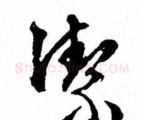 潔字文征明毛笔行书写法,摘自文征明毛笔行书作品
