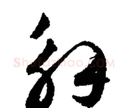 解字文征明毛笔行书写法,摘自文征明毛笔行书作品