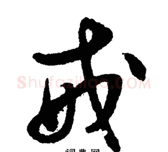 戒字文征明毛笔行书写法,摘自文征明毛笔行书作品