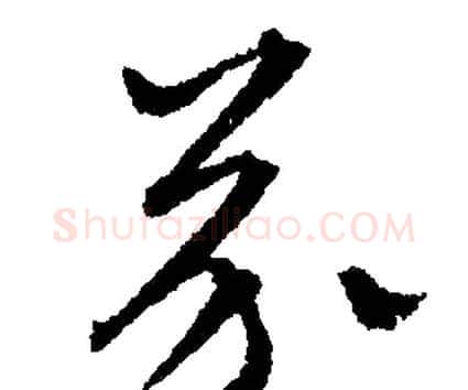 芥字文征明毛笔行书写法,摘自文征明毛笔行书作品