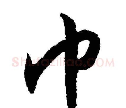 巾字文征明毛笔行书写法,摘自文征明毛笔行书作品